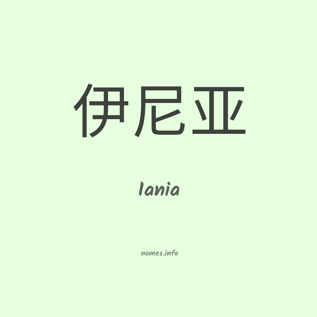 Iania em chinês