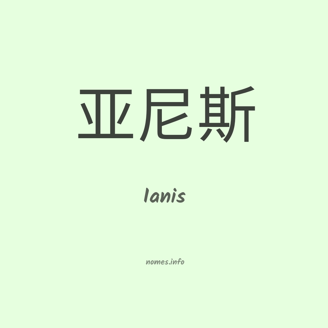 Ianis em chinês