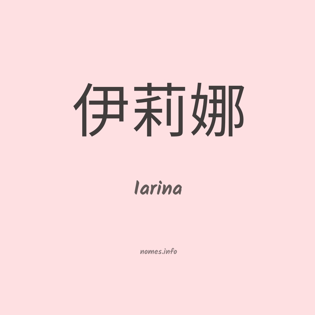 Iarina em chinês