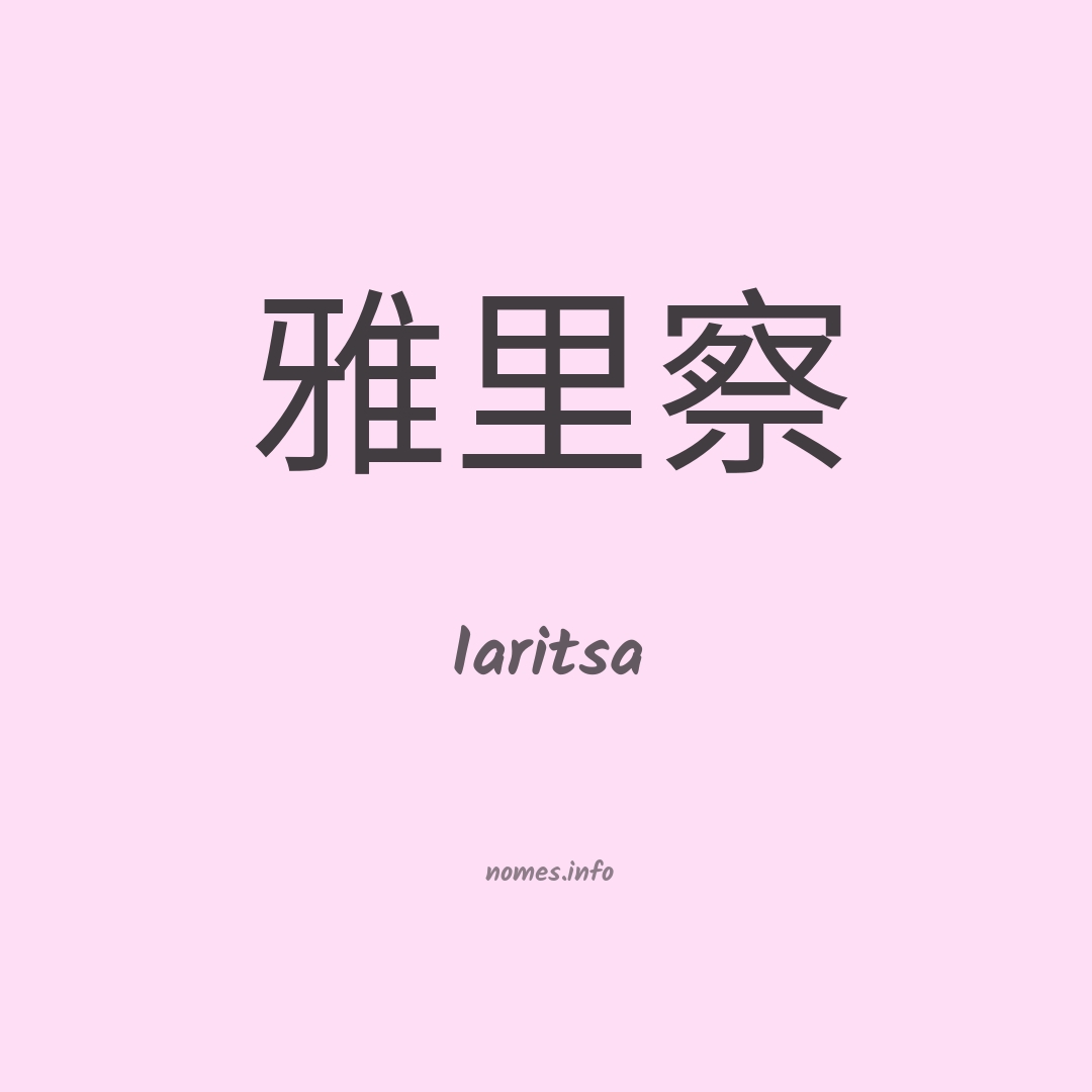 Iaritsa em chinês
