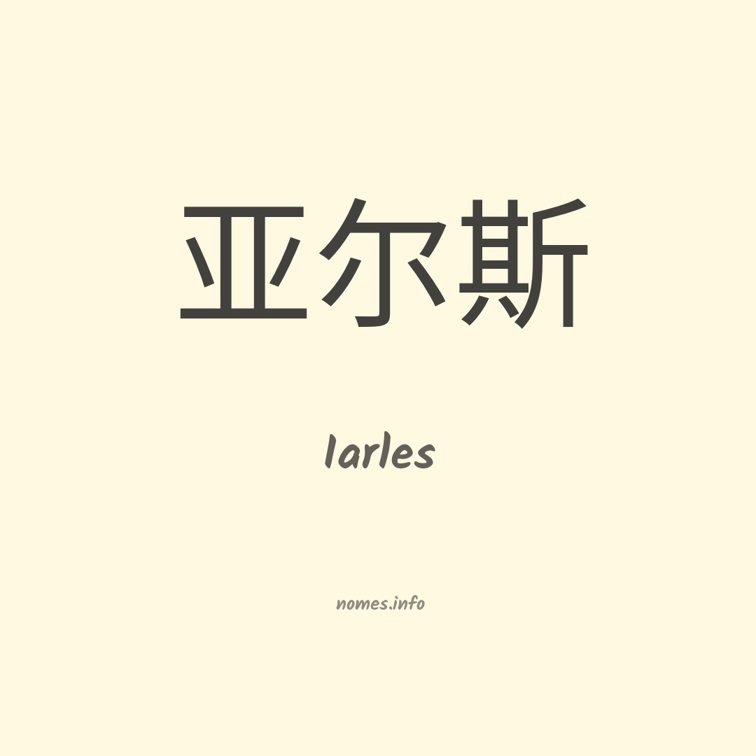 Iarles em chinês