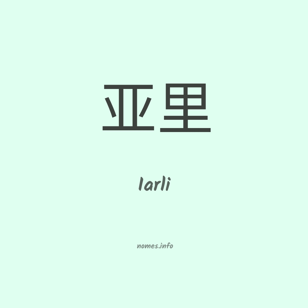 Iarli em chinês