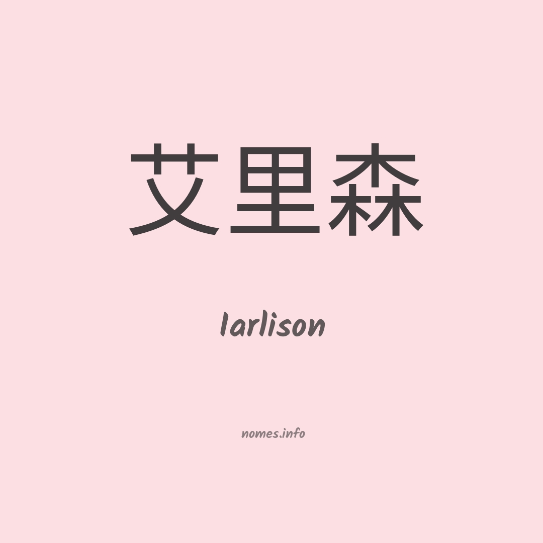 Iarlison em chinês