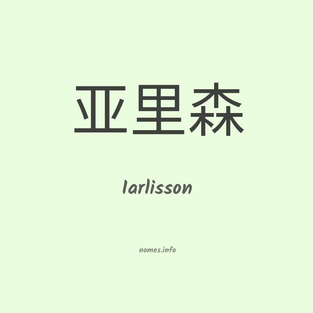 Iarlisson em chinês