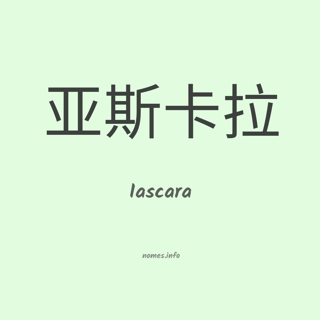 Iascara em chinês