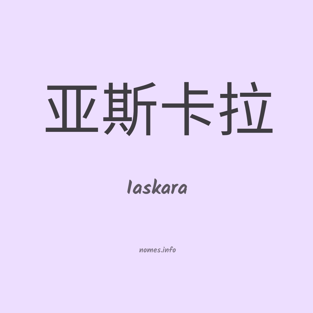Iaskara em chinês