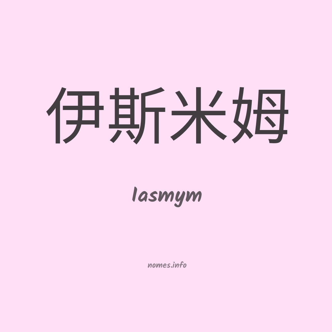 Iasmym em chinês