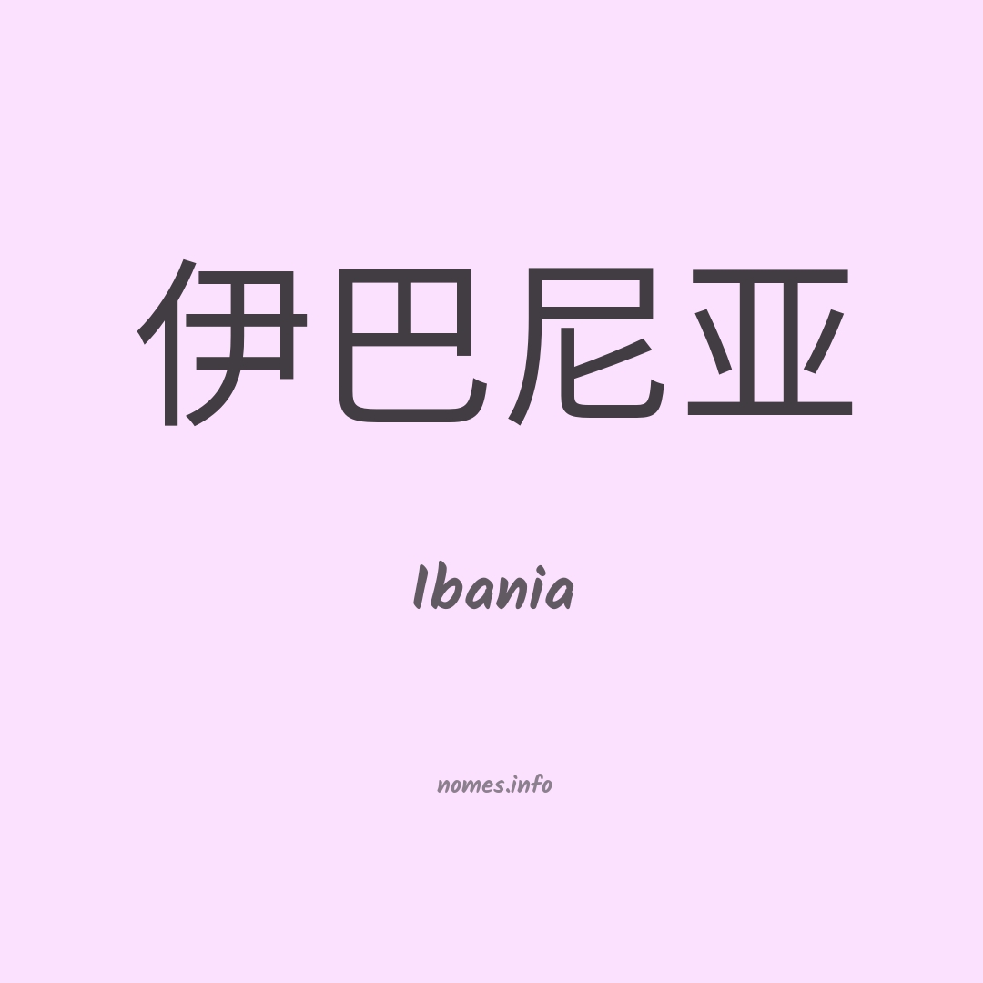 Ibania em chinês