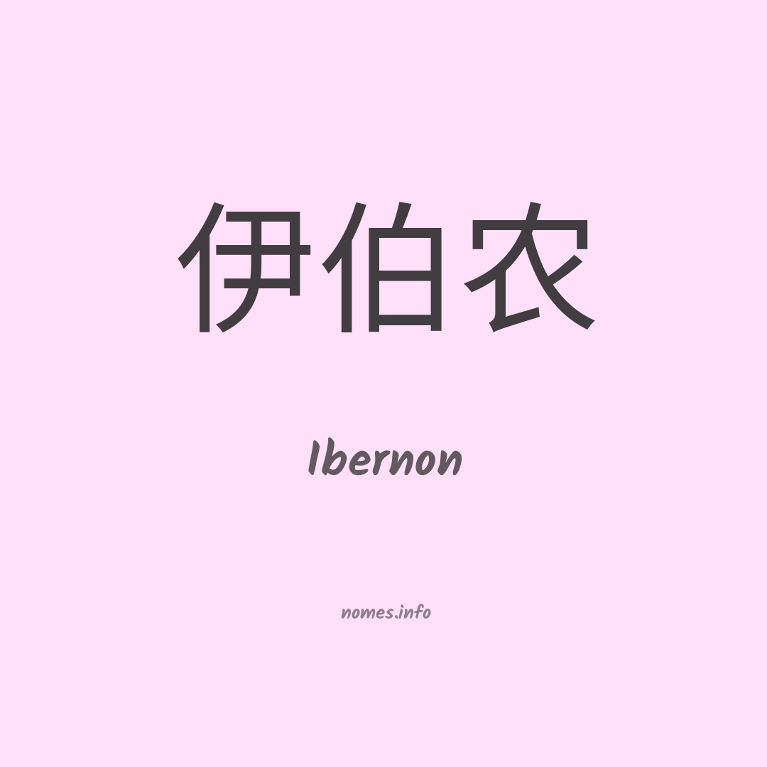 Ibernon em chinês
