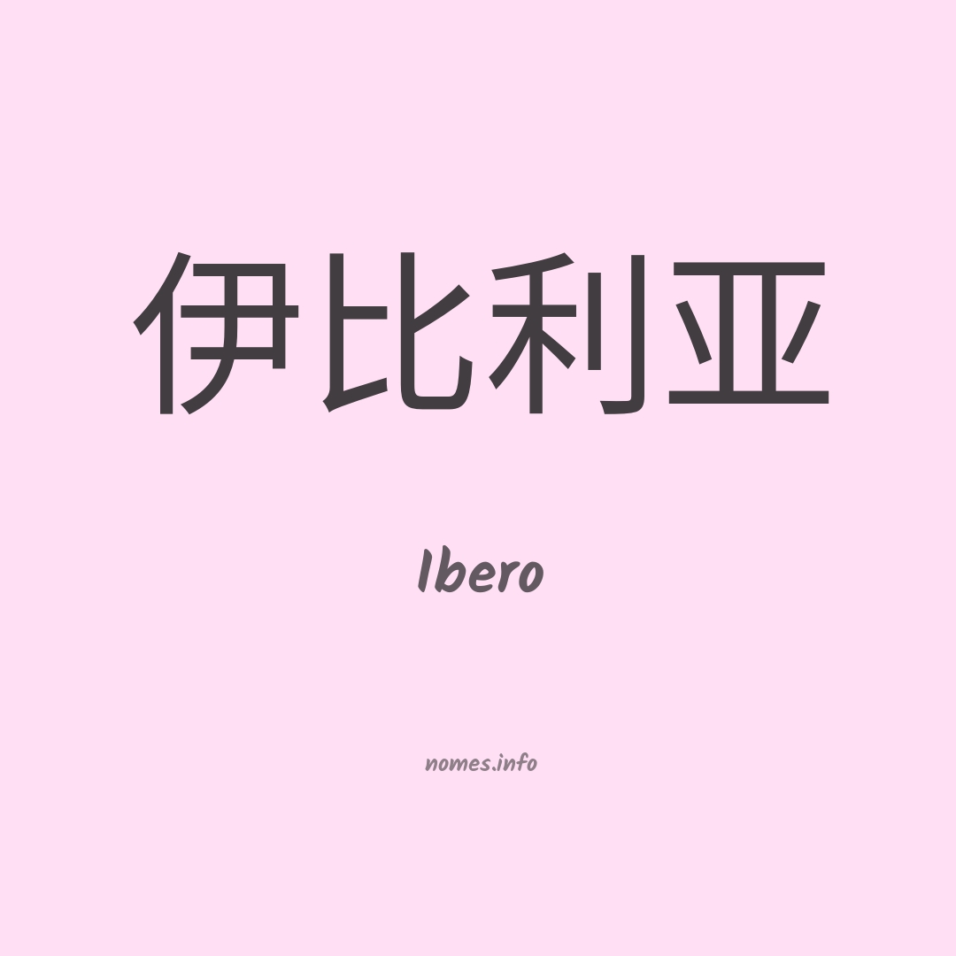 Ibero em chinês