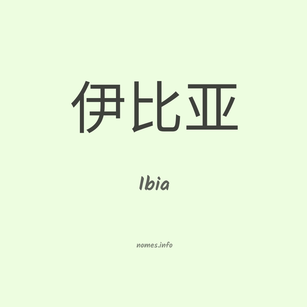 Ibia em chinês