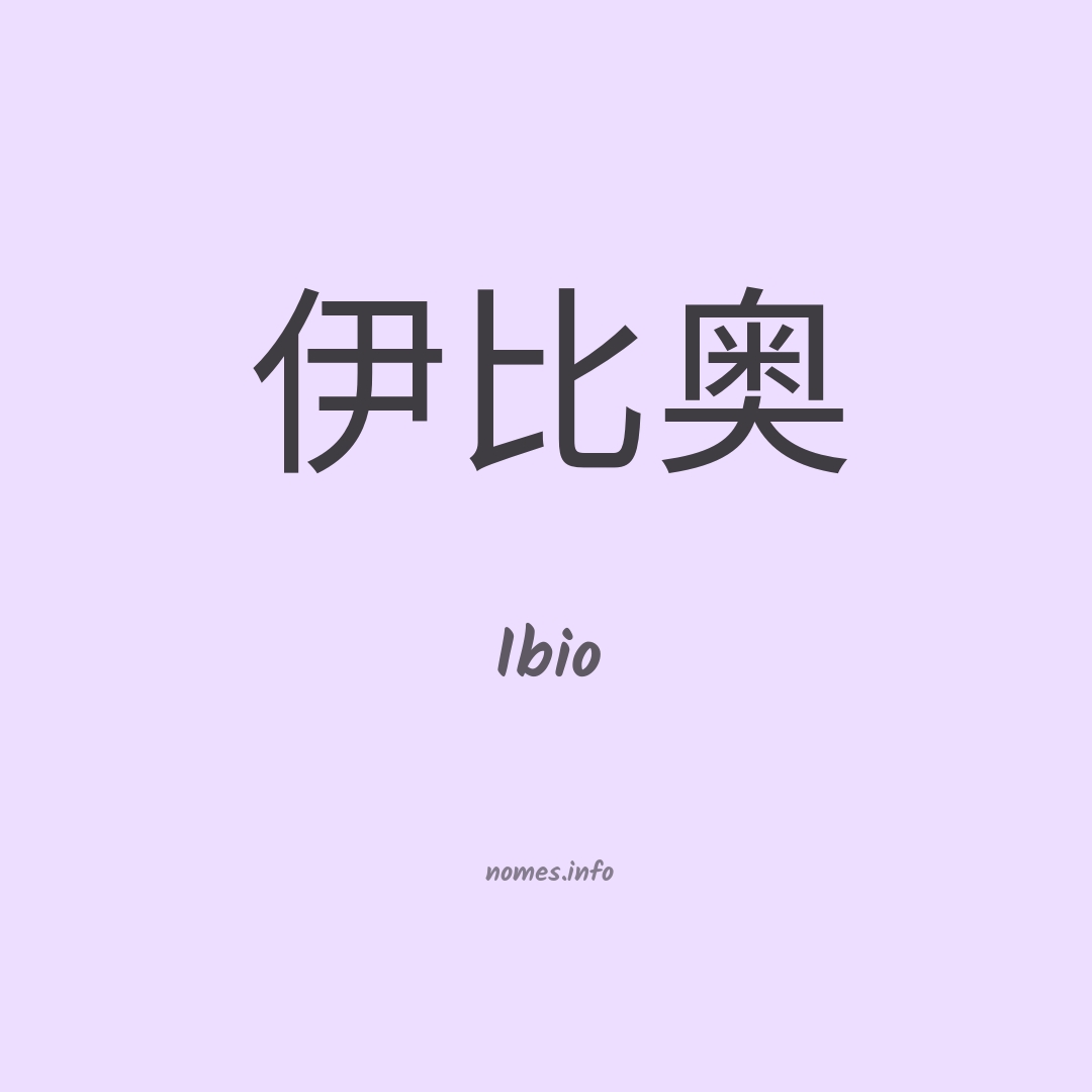 Ibio em chinês