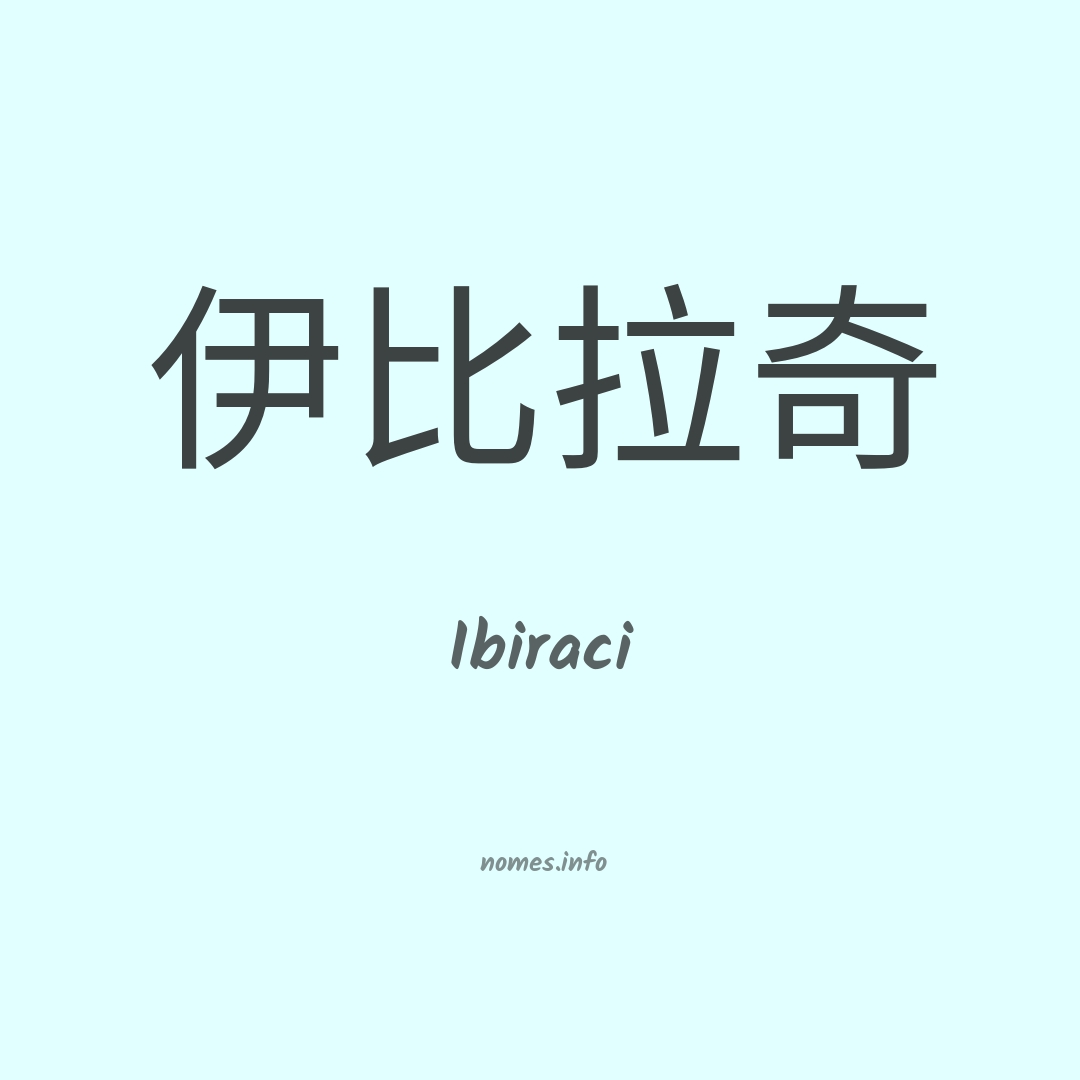 Ibiraci em chinês