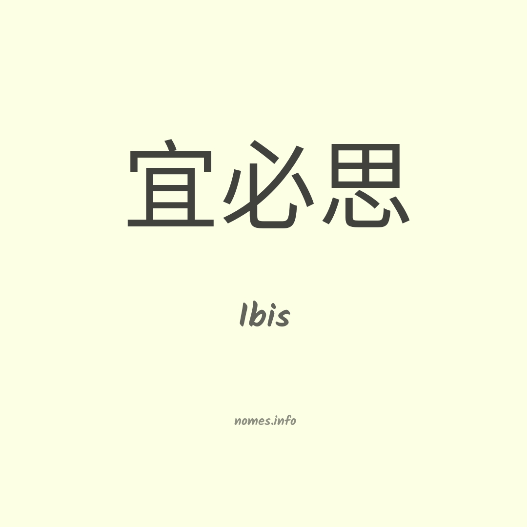 Ibis em chinês