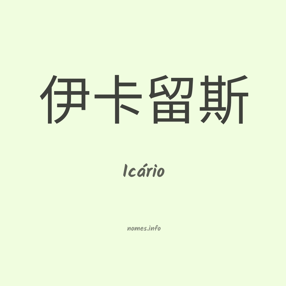 Icário em chinês