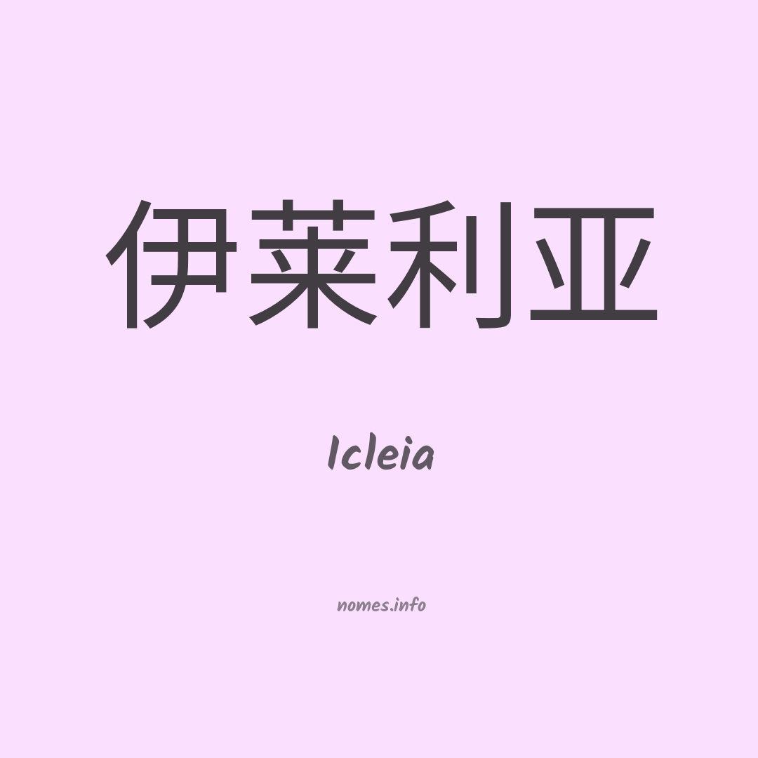 Icleia em chinês