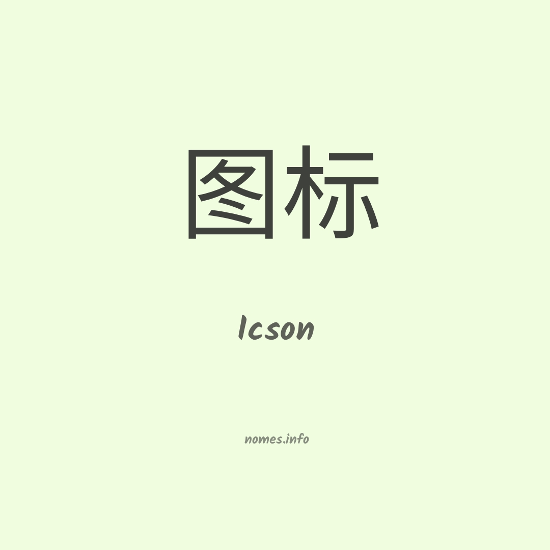 Icson em chinês