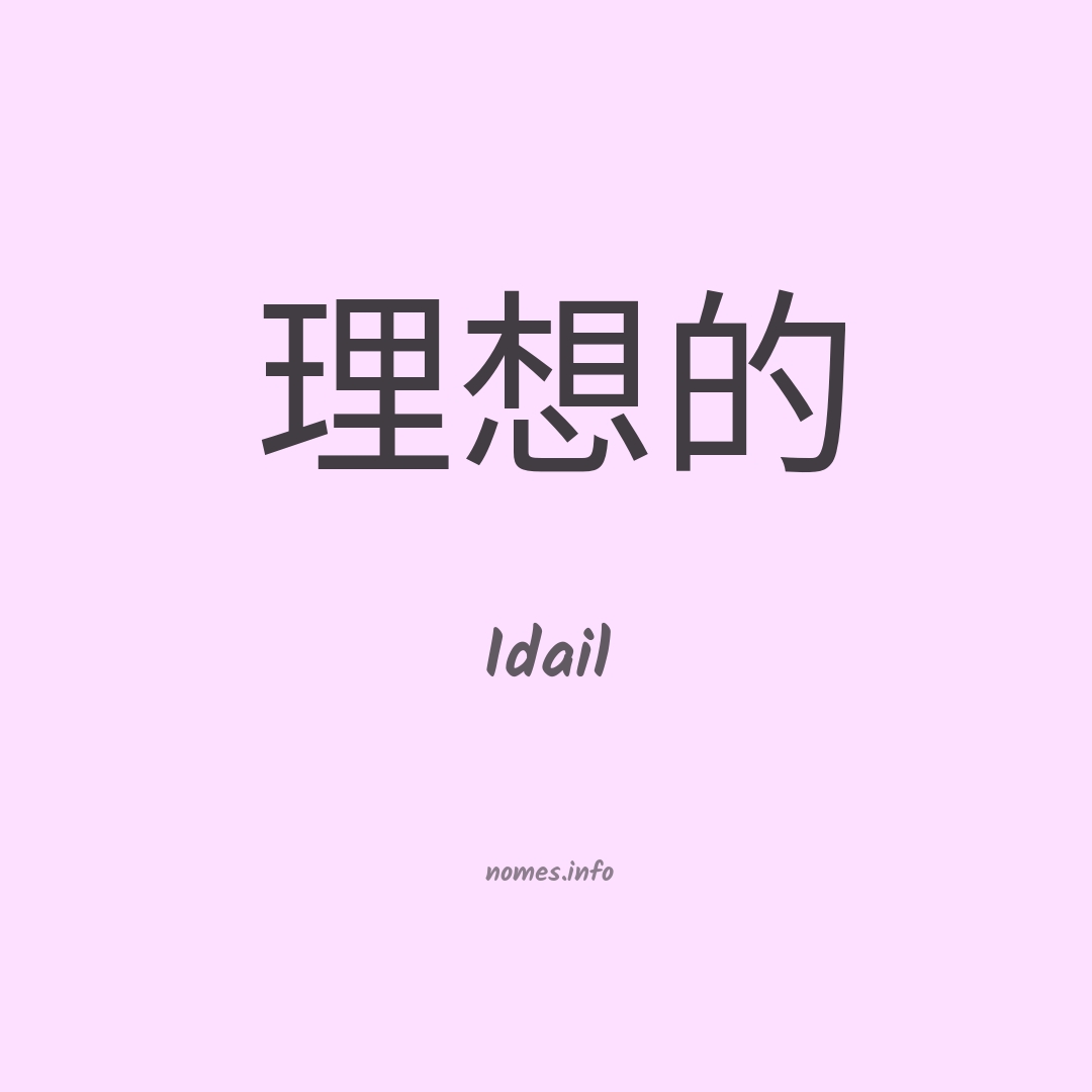 Idail em chinês