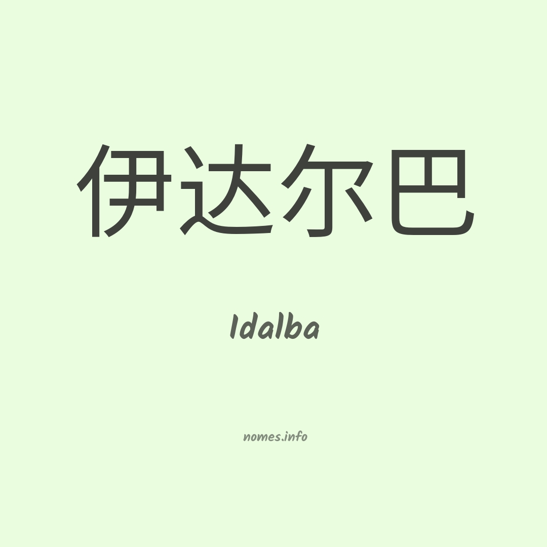 Idalba em chinês