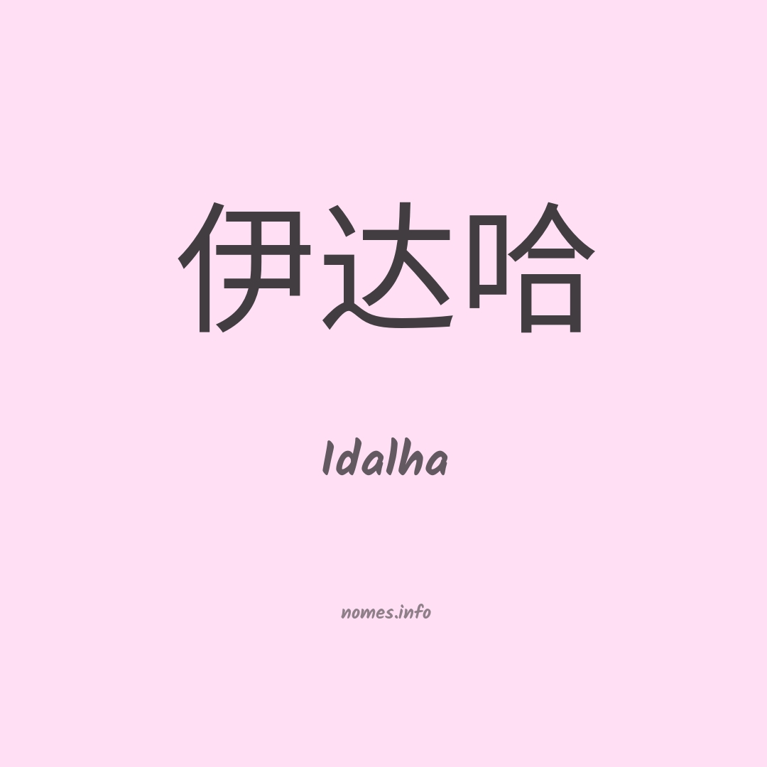 Idalha em chinês