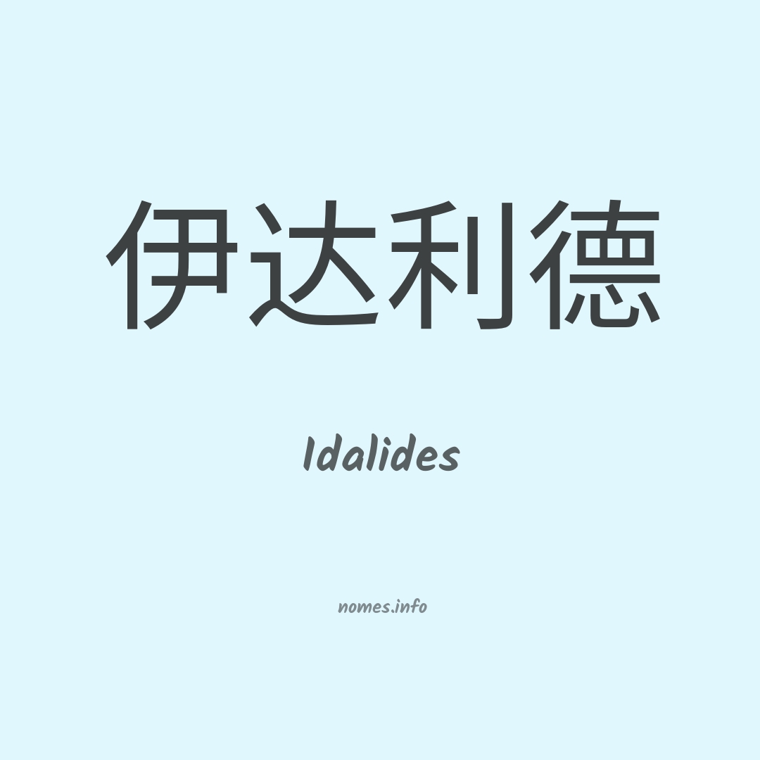 Idalides em chinês