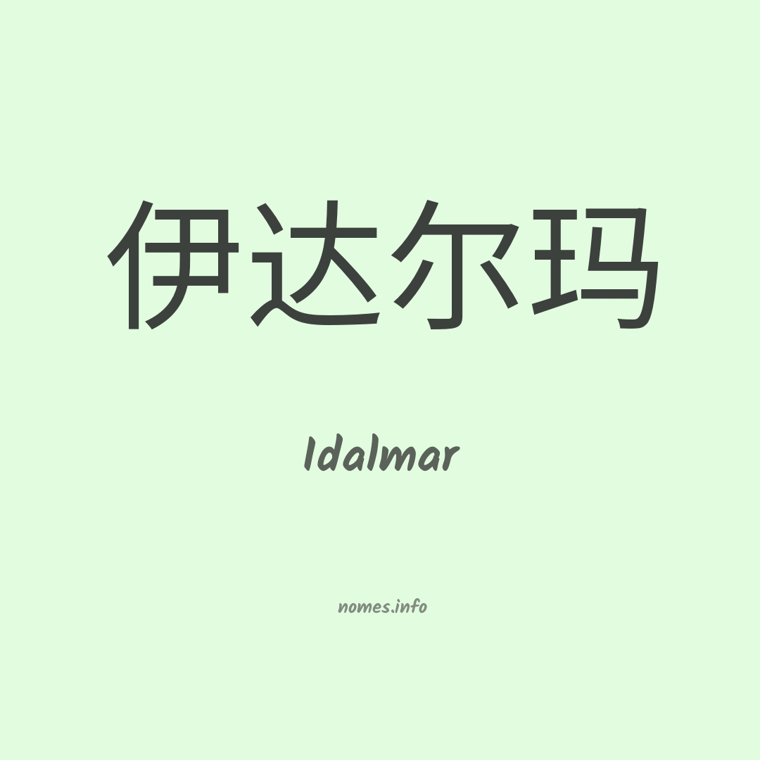 Idalmar em chinês