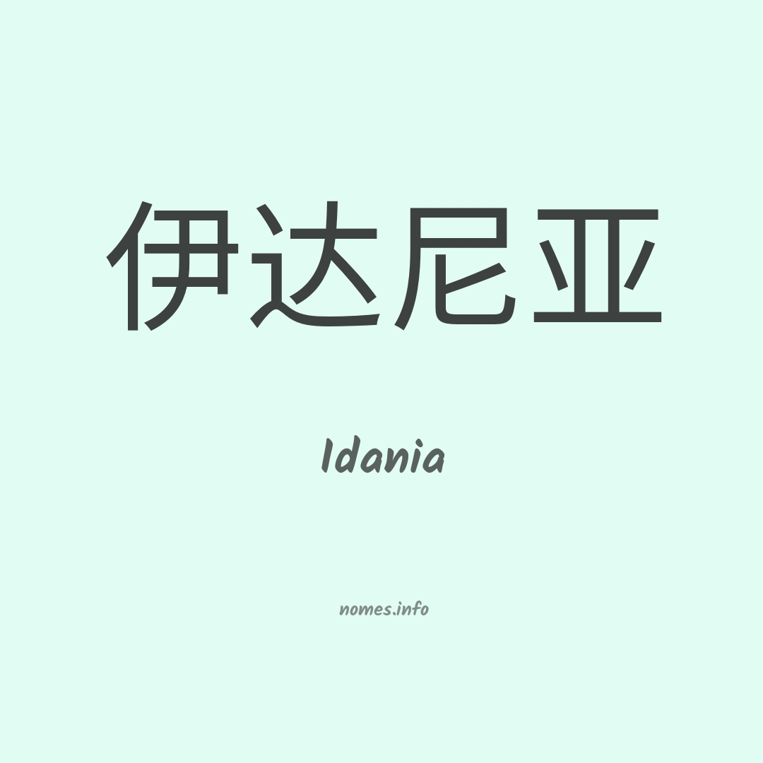 Idania em chinês