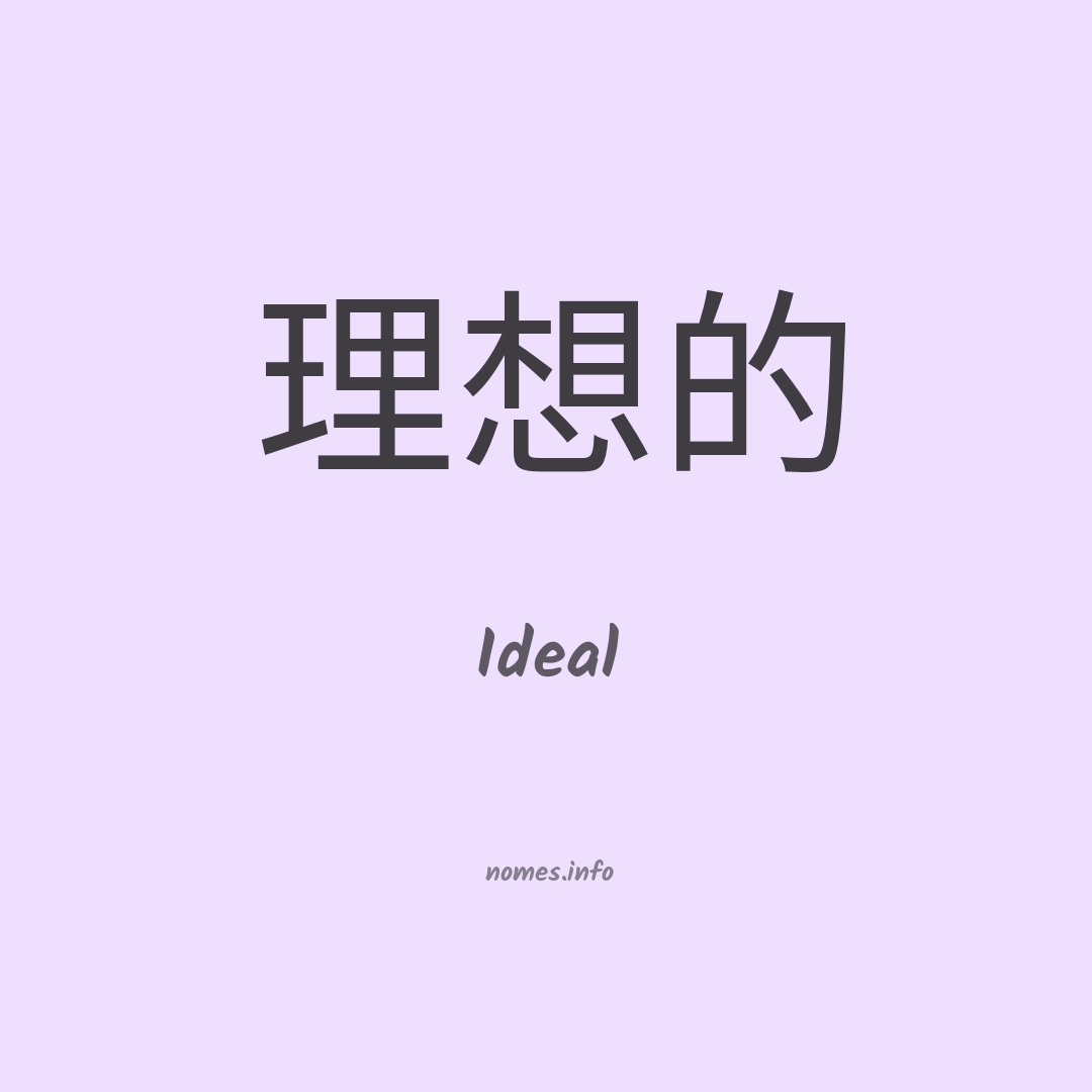 Ideal em chinês