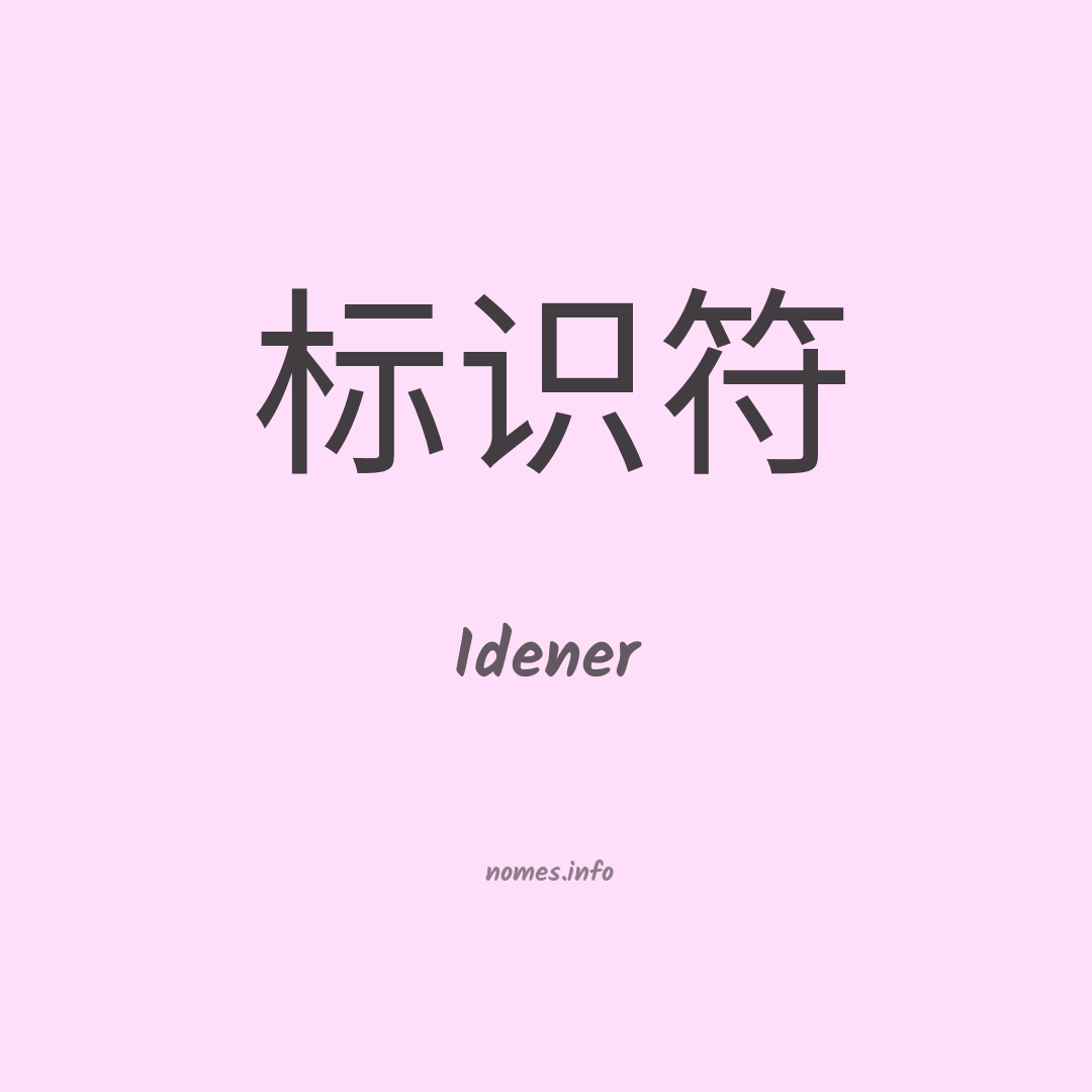 Idener em chinês