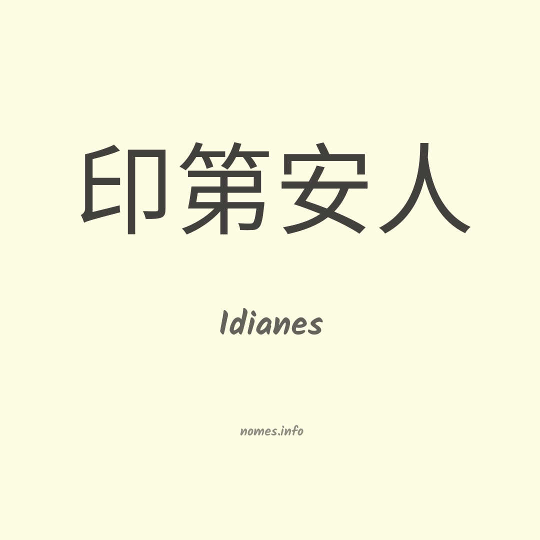 Idianes em chinês