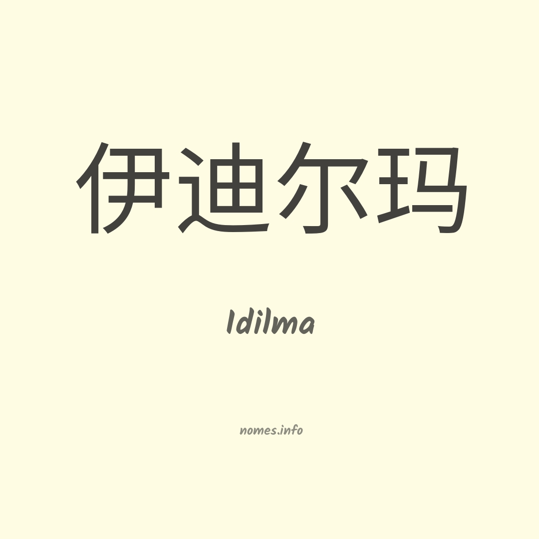 Idilma em chinês