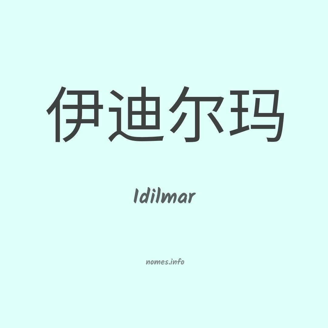 Idilmar em chinês