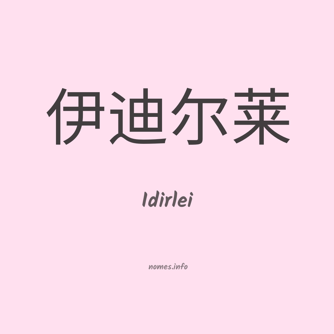 Idirlei em chinês