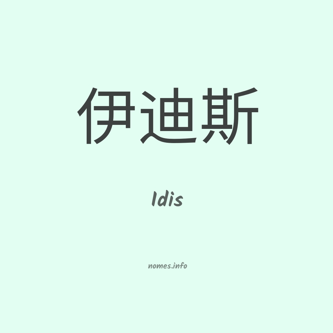 Idis em chinês