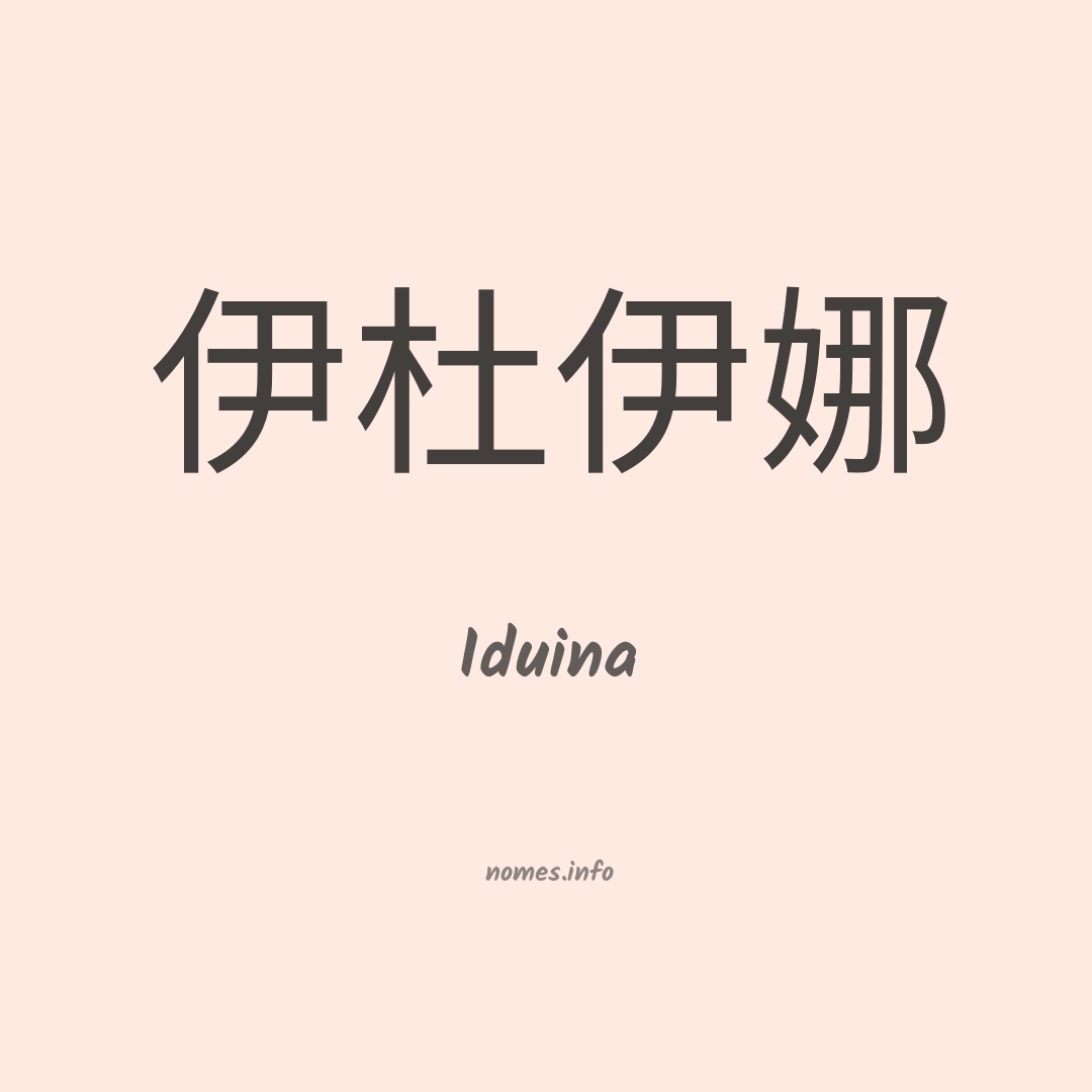 Iduina em chinês