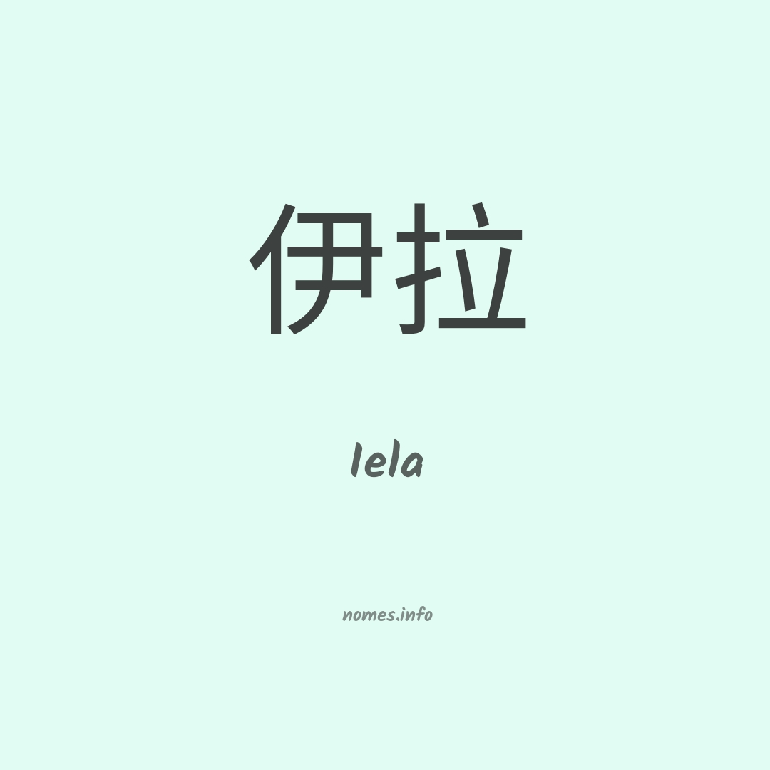 Iela em chinês