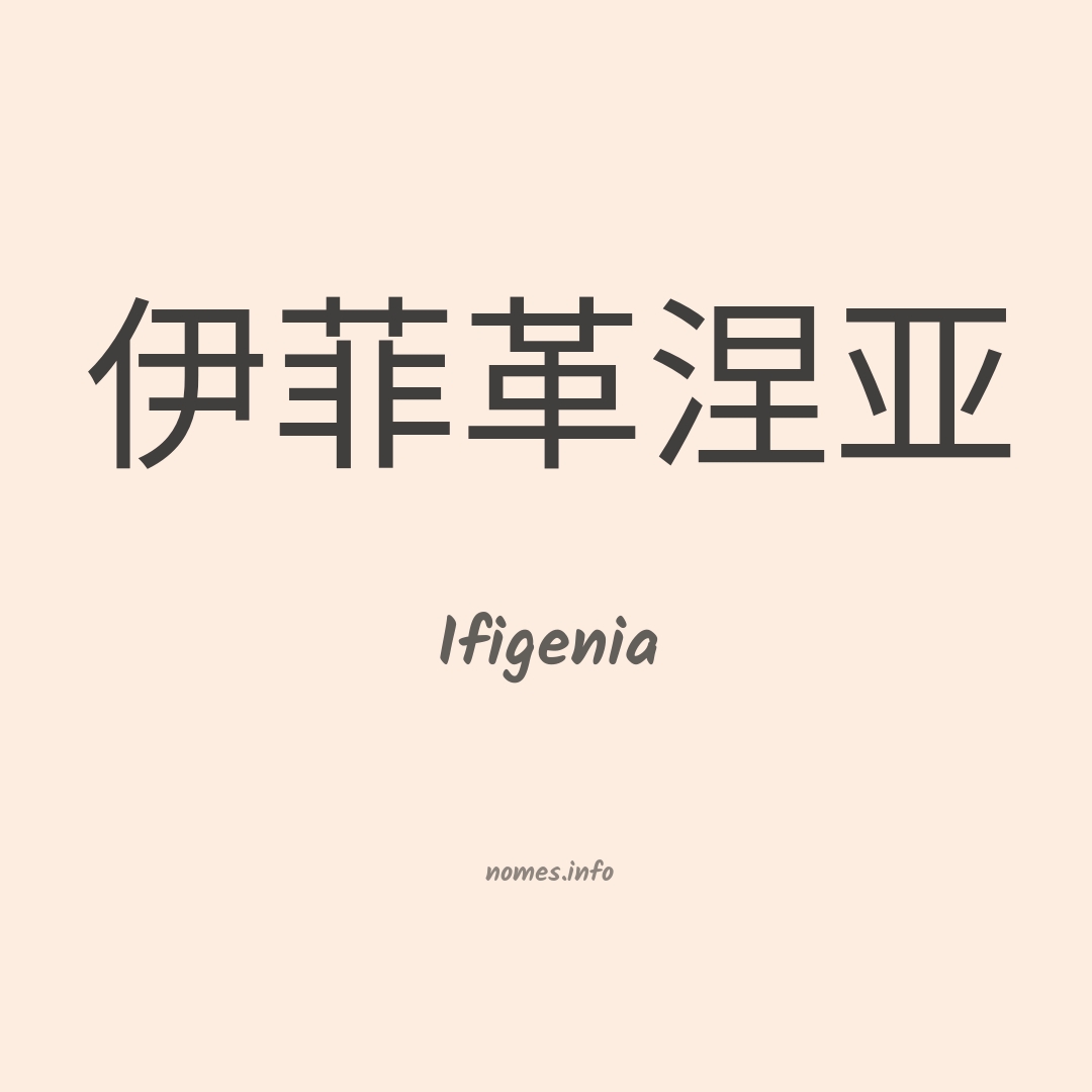 Ifigenia em chinês