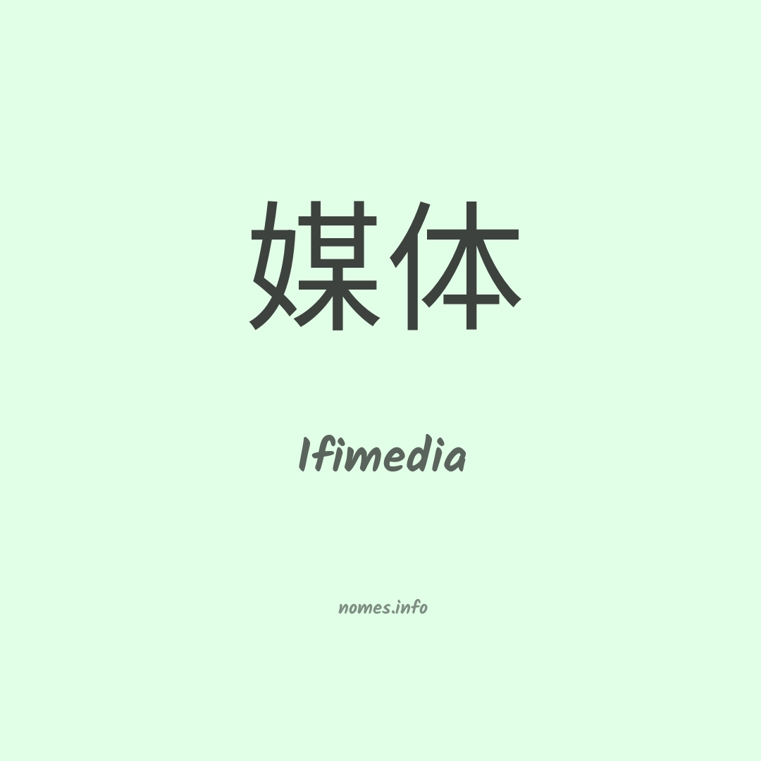 Ifimedia em chinês
