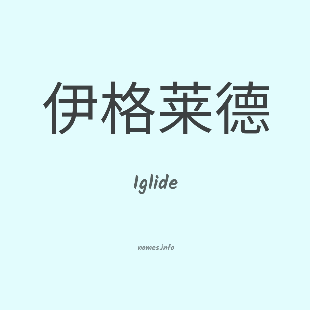 Iglide em chinês