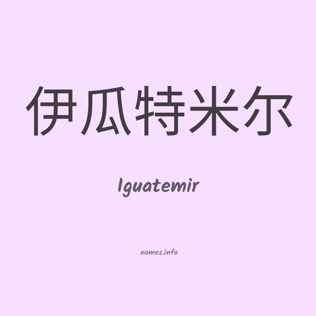 Iguatemir em chinês
