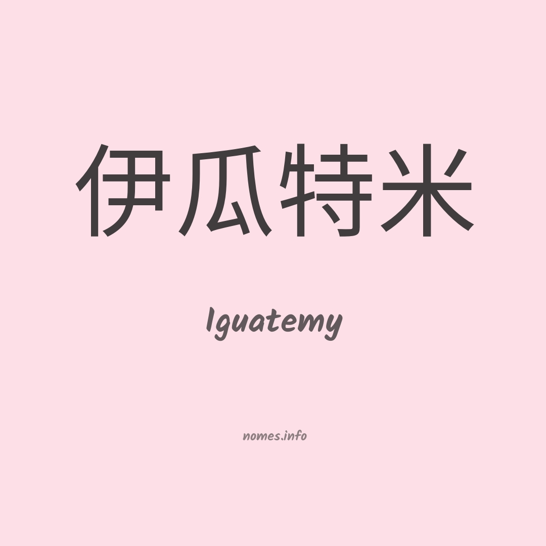 Iguatemy em chinês