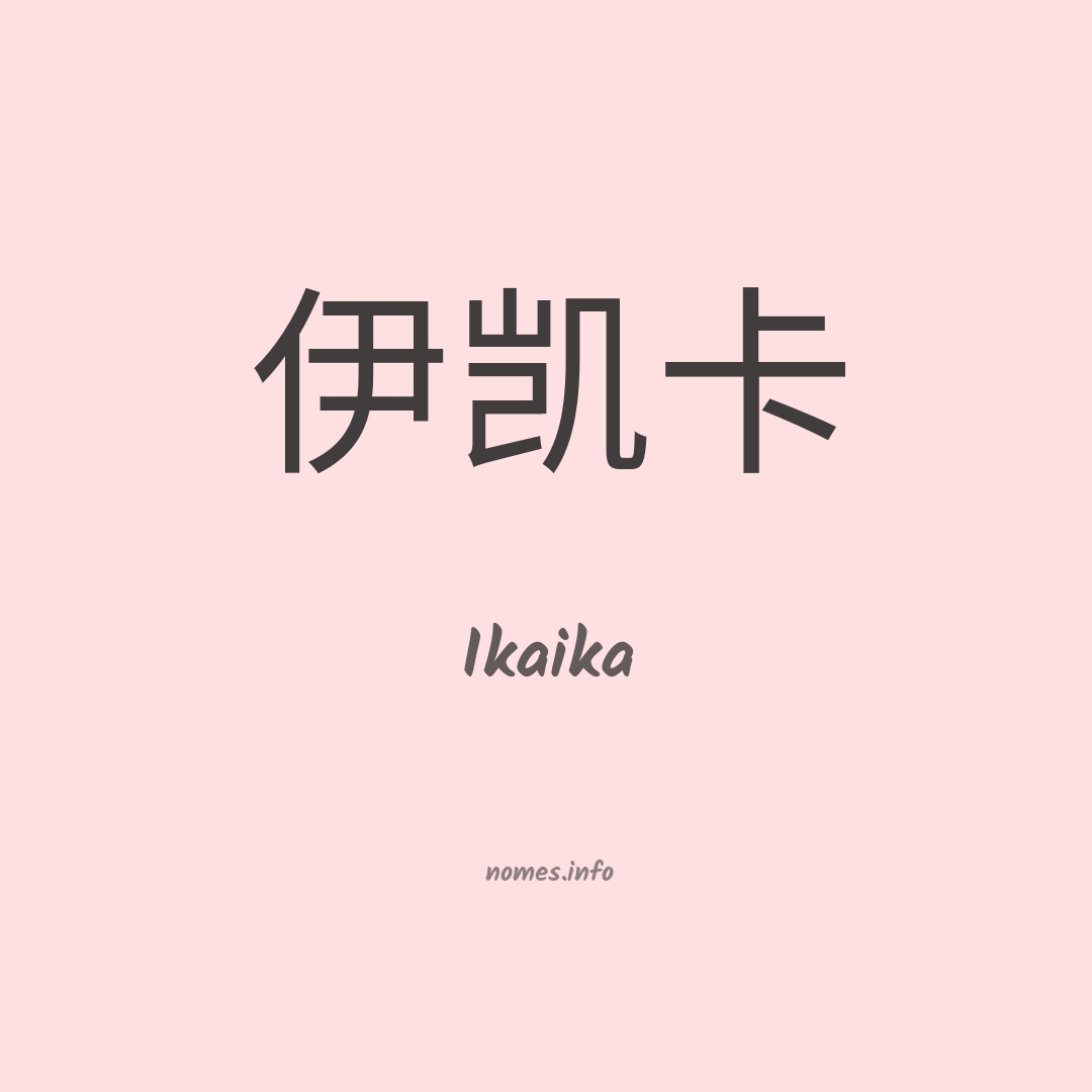 Ikaika em chinês