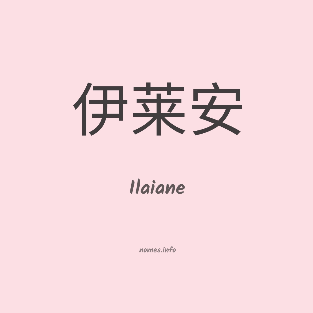 Ilaiane em chinês