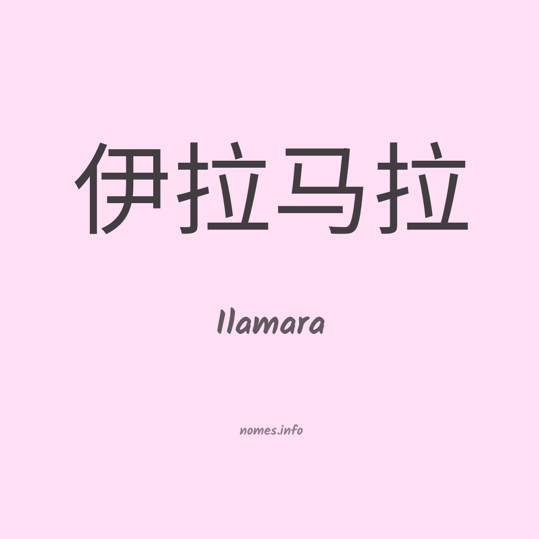 Ilamara em chinês