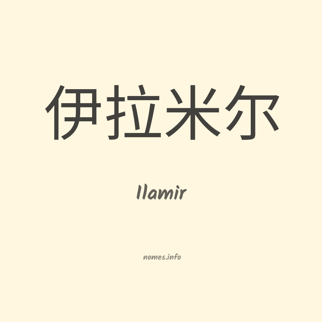 Ilamir em chinês