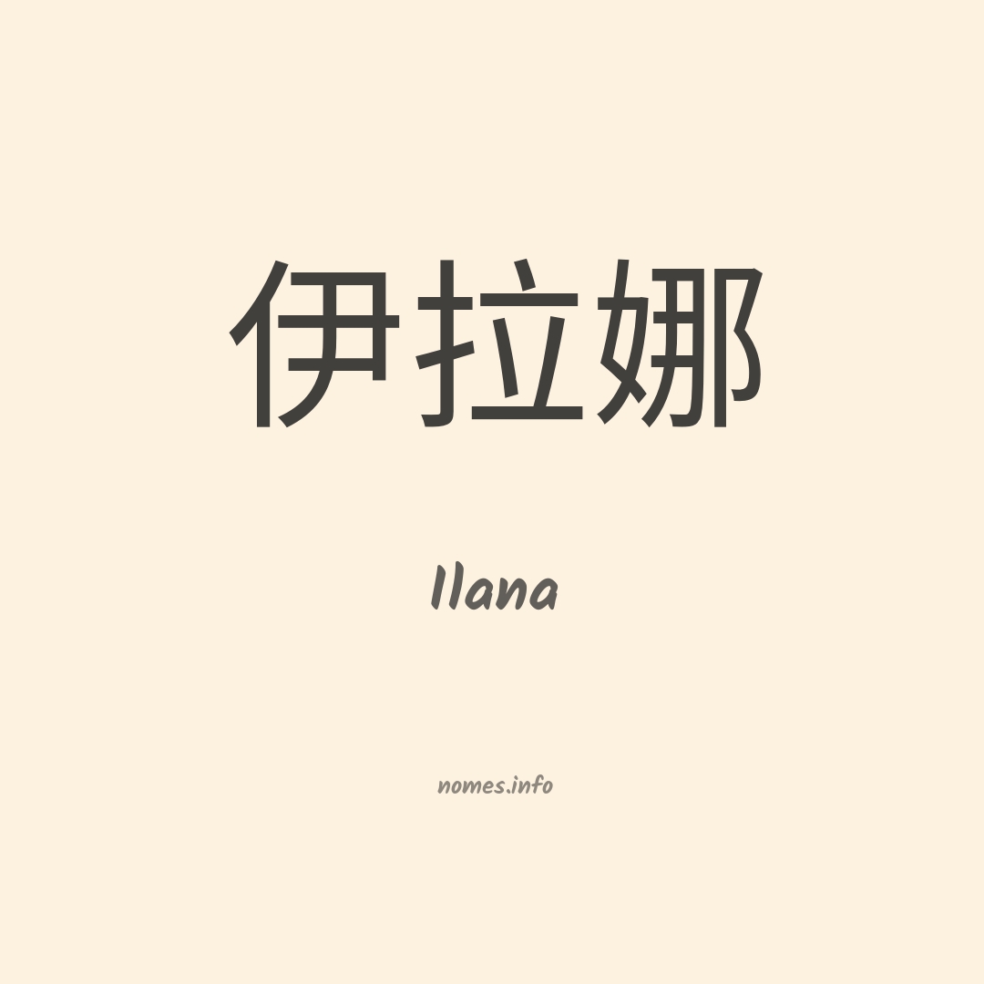 Ilana em chinês