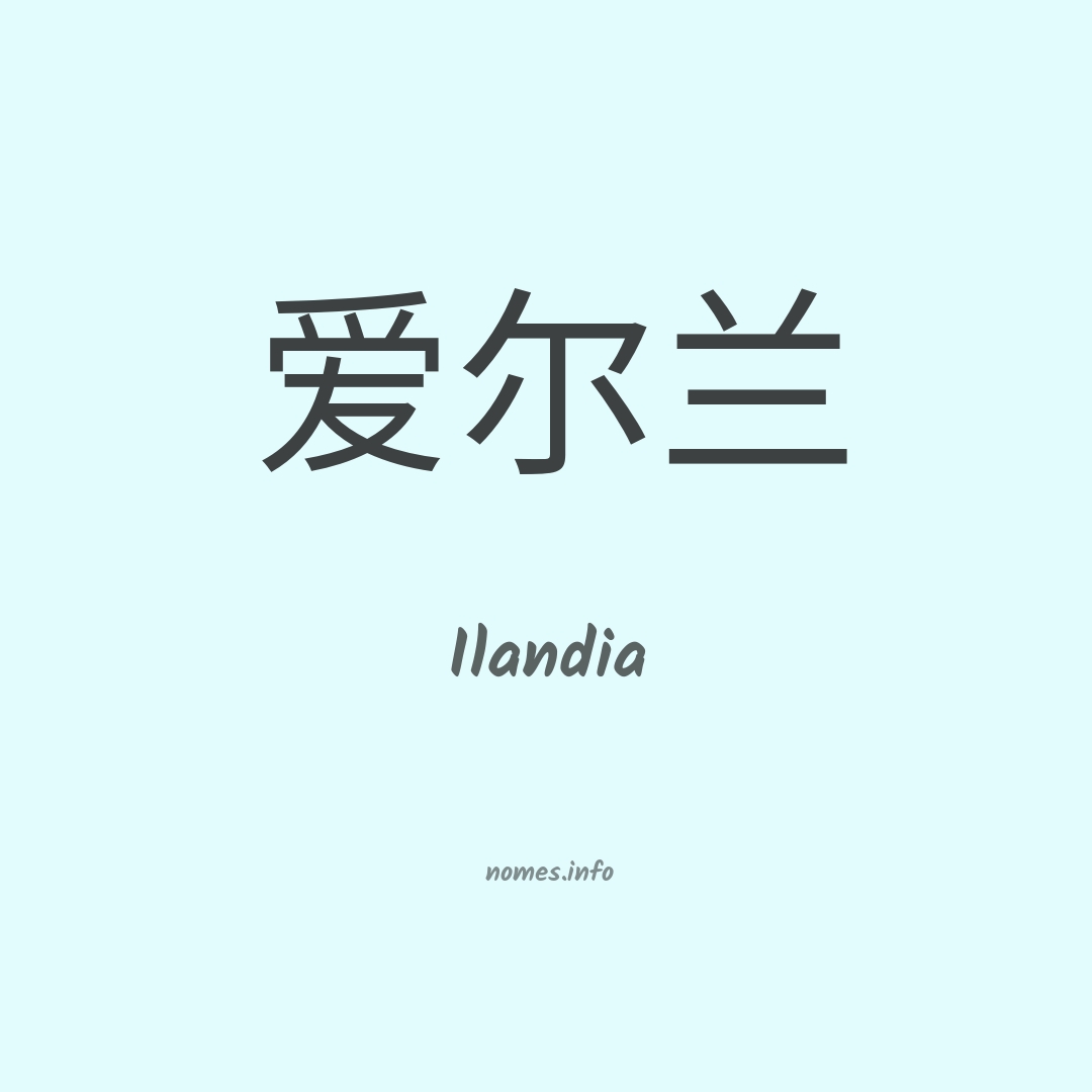 Ilandia em chinês