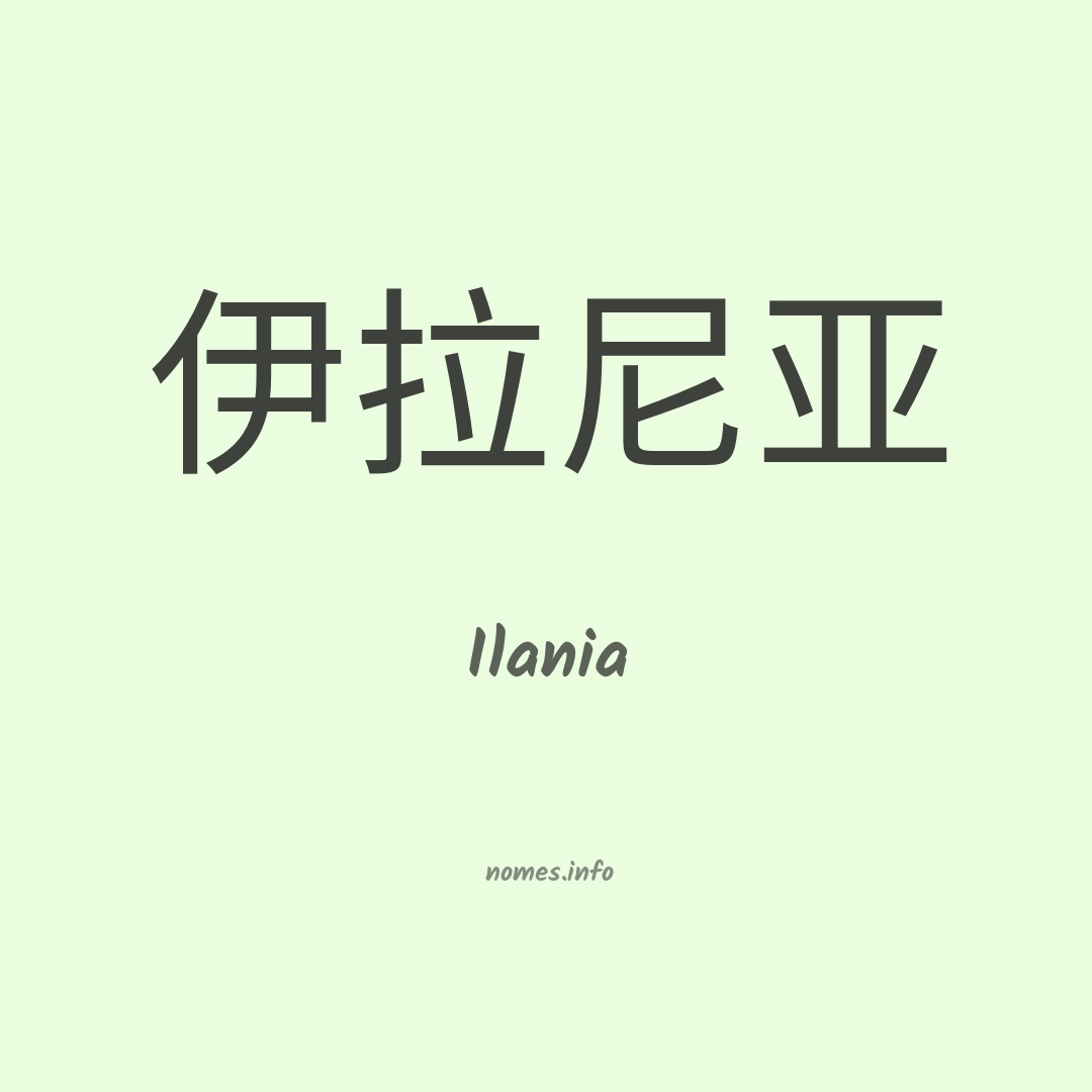 Ilania em chinês