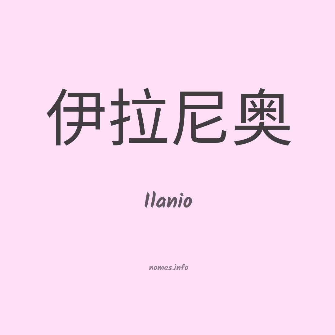 Ilanio em chinês