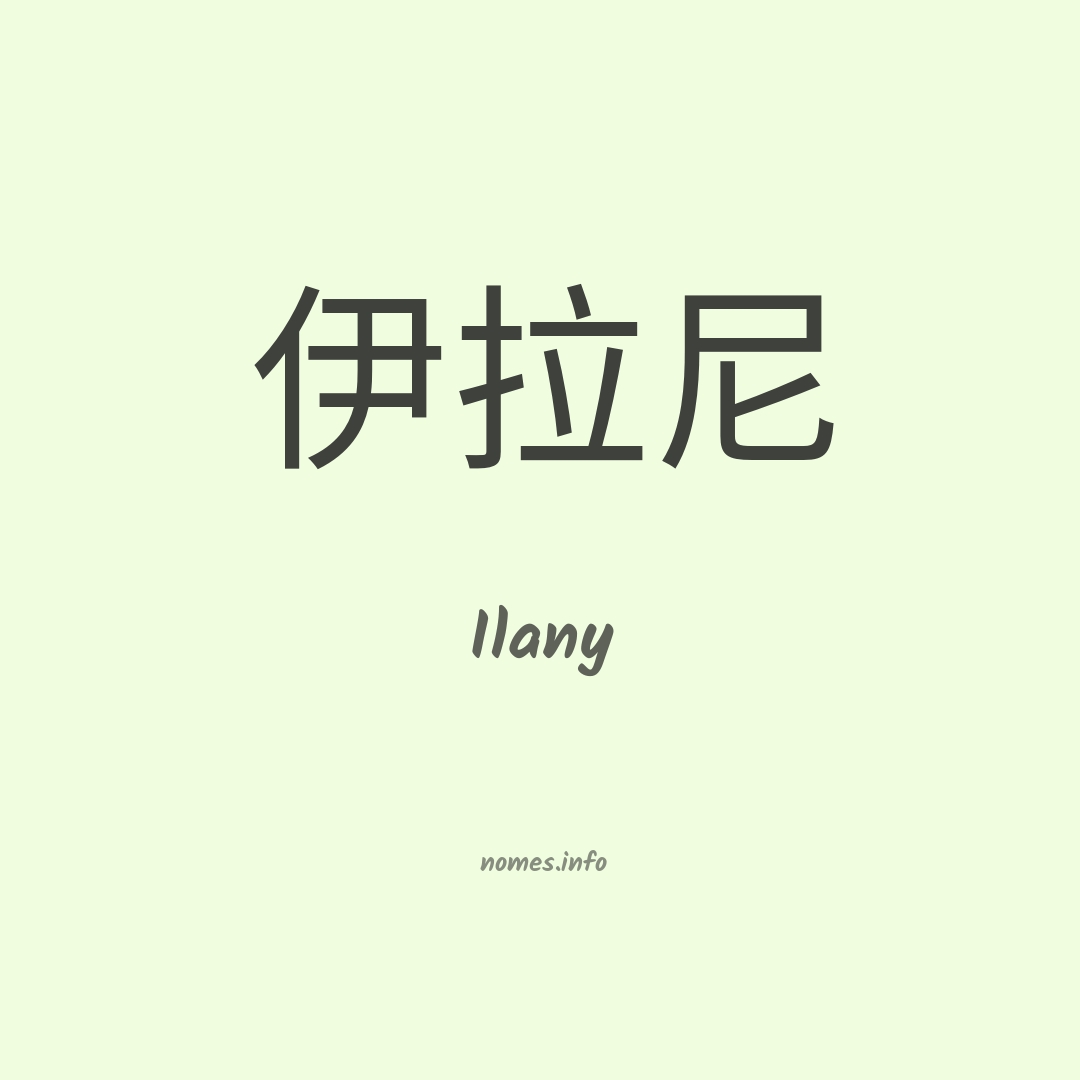 Ilany em chinês